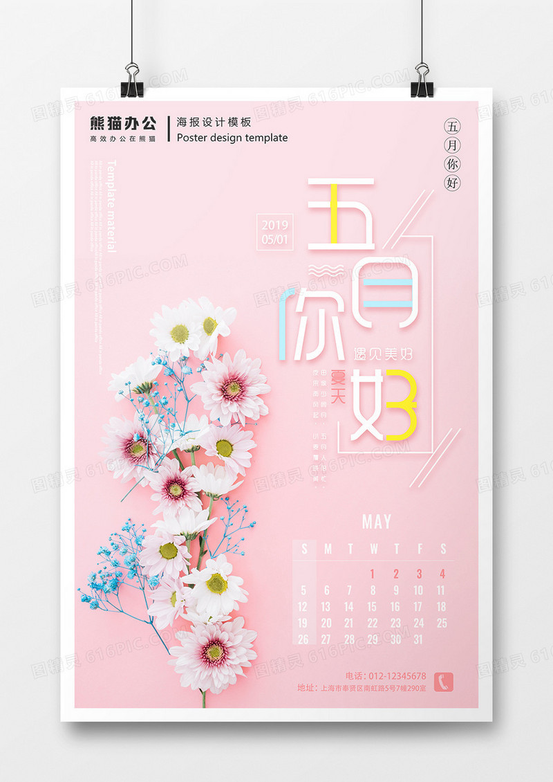五月你好日历创意清新粉色海报